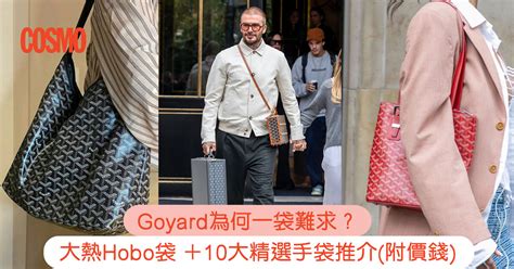 goyard hobo 價錢|Goyard 必入款式.